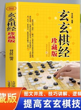 玄玄棋经(珍藏版) 正版 晏天章严德甫著 围棋新手入门与提高书籍教程大全定式实战布局 棋谱布局棋牌书 围棋玄玄棋经棋谱大全