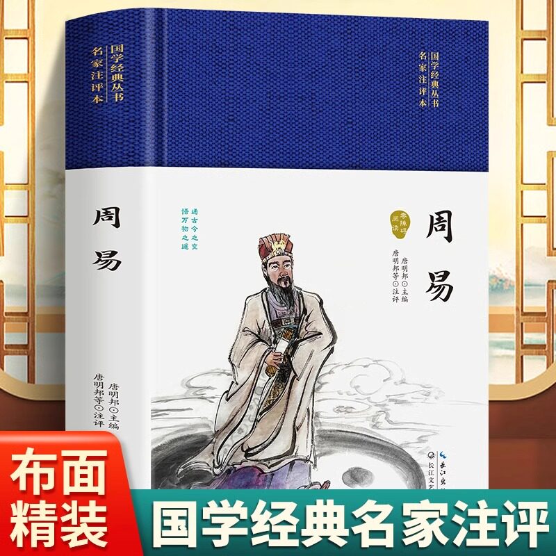3本35元 精装硬壳周易名家注评本国学经典丛书 锁线胶钉适合收藏感受古代汉语的变迁领略泱泱大国数千年的文化积淀疑难注释