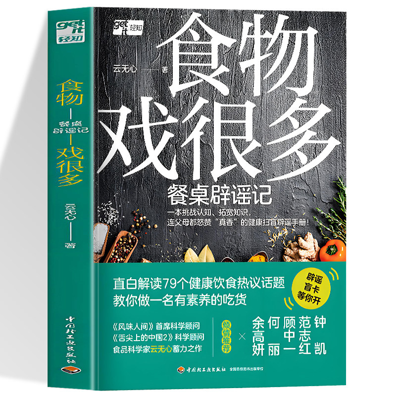食物戏很多:餐桌辟谣记食物饮食健康舌尖上的中国风味人间云无心菜谱美食百科钟凯范志红顾中健康扫盲辟谣手册家庭菜谱美食正版