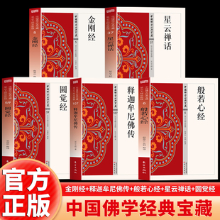 5册 释迦牟尼佛传 金刚经心经圆觉经 星云禅话 智慧禅心点亮生活白话精译直见本性照见实相 传统佛学精华书籍 中国佛学经典宝藏