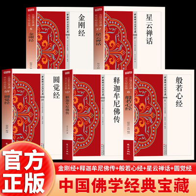 5册 释迦牟尼佛传 金刚经心经圆觉经 星云禅话 智慧禅心点亮生活白话精译直见本性照见实相 传统佛学精华书籍  中国佛学经典宝藏