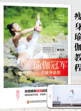 瑜伽冠军教你的瘦身瑜伽 初级入门到精通零基础教程大全图解 初学者塑身健身瑜伽练习阴瑜伽哈他艾扬格瑜珈体式教材瑜伽培训基本功