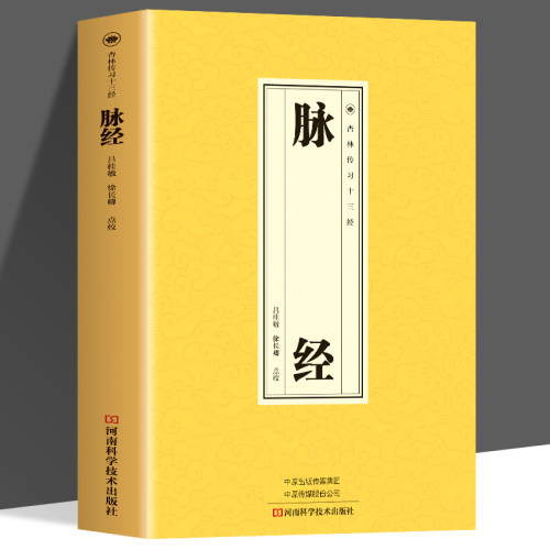 正版 脉经杏林传习十三经 五脏六腑阴阳逆顺平三关阴阳二十四气脉脉理脉法脉象鉴别黄帝内经中医脉学中医临床脉诊辨证入门基础书籍