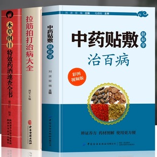 全3册 中药贴敷轻松学治百病+拉筋拍打治病大全+本草纲目特效药酒速查全书 中医药酒壮阳补肾腰腿疼骨疼药酒配方大全贴敷疗法书籍