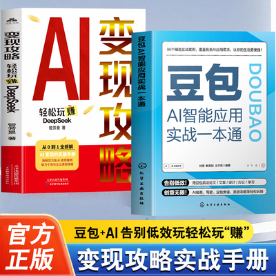 2册 豆包AI智能应用实战一本通+变现攻略 轻松玩转DeepSeek  附赠视频教学 豆包AI实用指南 AI写作AI绘画AI音乐多场景应用一本通