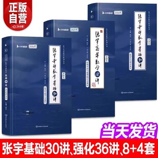 张宇2026考研数学张宇基础30讲26考研数学基础300题数一二三十高数概率论线代9讲强化36讲真题大全解张宇强化1000题