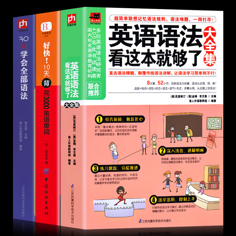 正版3册英语语法看这本就够了大全集+30天学会全部语法+好快！10天背完3000英语单词英文学习自学入门基础外语语言学习畅销书