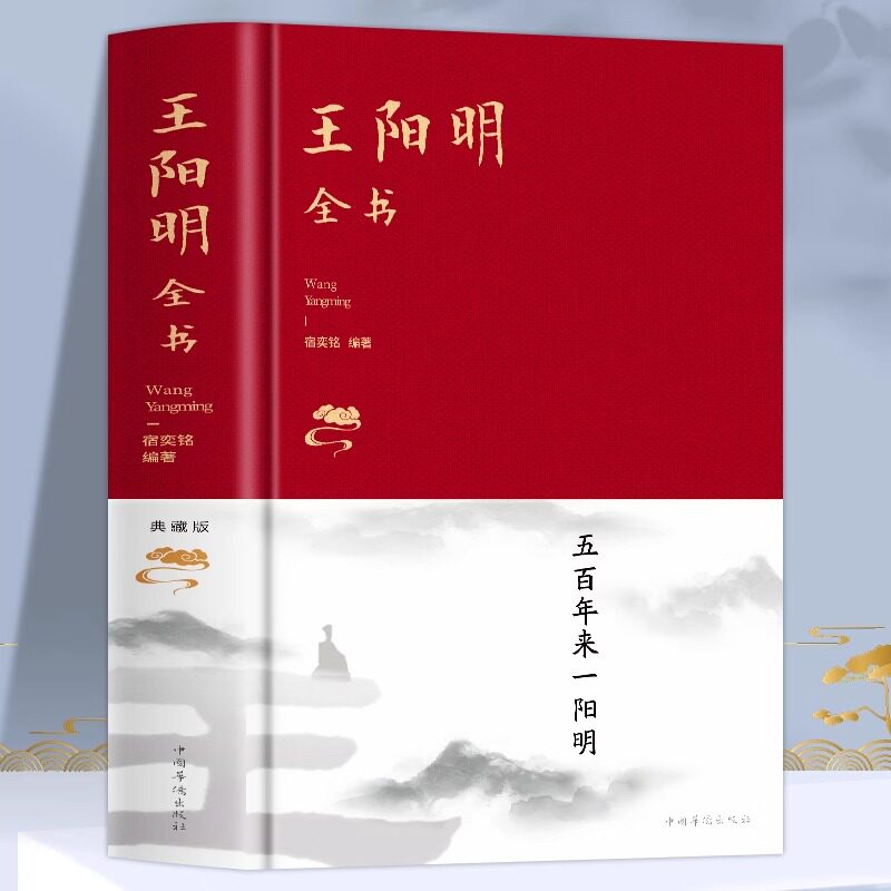 王阳明全书 布面精装561页典藏版知行合一王阳明大传合集 王阳明心学全书全集传习录五百年来致良知全解有无之境哲学国学经典书籍
