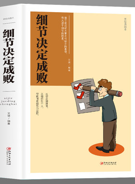 细节决定成败人际交往为人