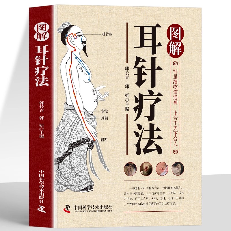 图解耳针疗法 正版书籍 耳穴诊治学 耳针治急难杂症图解耳针疗法中医外治法针灸治疗 耳部穴位针刺手法耳穴治疗诊断学针刺教程书籍