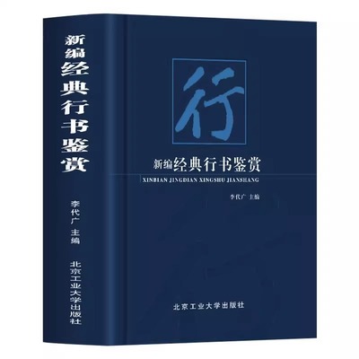 新编经典行书鉴赏书法艺术作为中华传统文化的重要组成部分可谓是源远流长博大精深感受书法魅力的同时领略大家艺术的独特风采正版