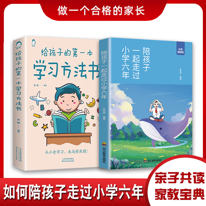全2册 陪孩子一起走过小学六年+给孩子的第一本学习方法正版学朱秀婷如何陪孩子的小学六年级3-6年 正面管教育儿书籍父母必读樊登高性价比高么？