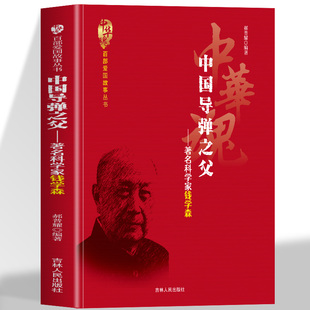 正版 中国导弹之父著名科学家钱学森 研制出中国第一课原子弹 诠释科技报国爱国精神突破封锁归国效力的经历 爱国人物传记书籍