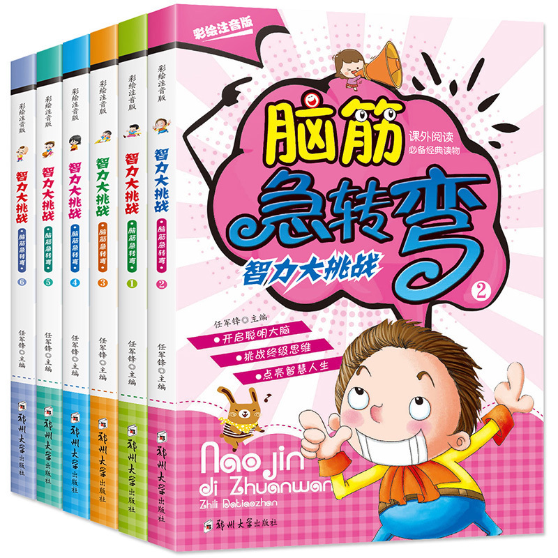 正版包邮全套6册脑筋急转弯小学彩绘注音版6-12岁儿童专注力训练思维游戏书大全集小学生智力开发益智书籍一二三年级宝宝课外书