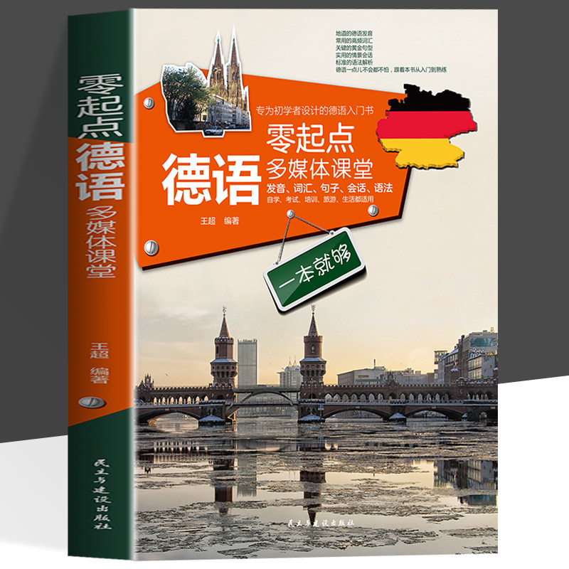正版 零起点德语多媒体课堂发音词汇句子会话一本就够 德语自学入门教材 德语词汇联想与速记语法强化训练精编德语口语入门书籍图片