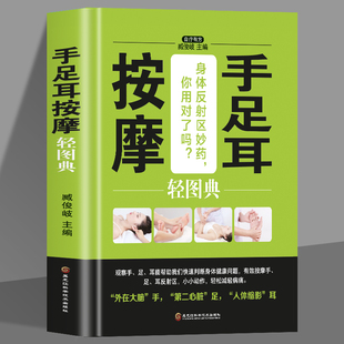 手足耳按摩书籍 手足耳按摩轻图典生活 家庭保健中医养生正版 图书籍缓解病痛提高免疫力 常见