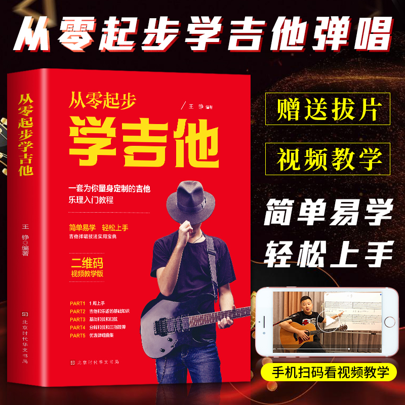 从零起步学吉他带视频初学者入门教程书零基础自学教材吉他谱书籍三月通最易上手流行歌曲民谣曲谱指弹扫弦物语杜新春教学0基础