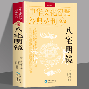 八宅明镜 详解正版 箬冠道人杨筠松原著原文+解说 阳宅布局居家风水入门书 八卦五行书天干地支八宅书 建筑风水学中国哲学风水书籍