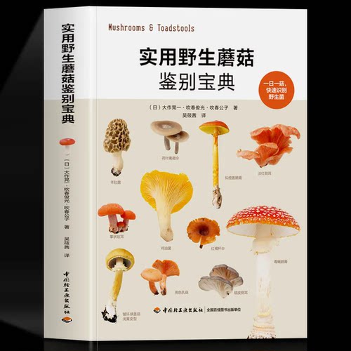 实用野生蘑菇鉴别宝典 大作晃一 吹春俊光 野生蘑菇使用图鉴书籍 食用蘑菇菌菇松茸菌类野生菌野生毒蘑菇识别方法采书蘑菇百科书籍