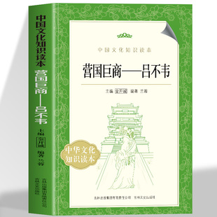 营国巨商吕不韦 中国文化知识读本 中国历史战国末期传奇人物一商人入朝堂历史脉络 展示出中国文化的物态制度行为文化精神文明