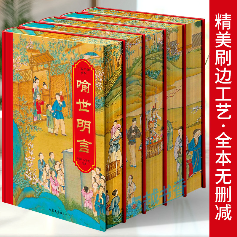 三言二拍系列正版5册 喻世明言 警世通言 醒世恒言 初刻拍案惊奇 二刻拍案惊奇 文白对照版古典文学短篇小说集 国学经典诵读书籍