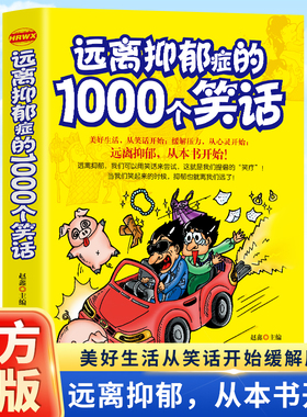 远离抑郁症的1000个笑话 远离抑郁，我们可以用笑话来尝试，这就是我们提倡的“笑疗”! 当我们笑起来的时候，抑郁也就离我们远了!