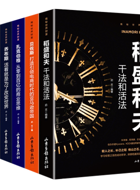 正版书籍6册 揭秘世界财富书籍 稻盛和夫干法和活法比尔盖茨巴菲特乔布斯扎克伯格贝佐斯经营哲学企业公司管理类书的书籍人物传记