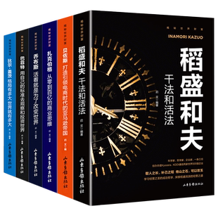 正版书籍6册 揭秘世界财富书籍 稻盛和夫干法和活法比尔盖茨巴菲特乔布斯扎克伯格贝佐斯经营哲学企业公司管理类书的书籍人物传记