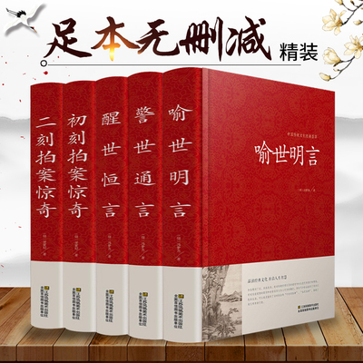【正版包邮】三言两拍系列（全5册） 喻世明言警世通言醒世恒言初刻拍案惊奇二刻拍案惊奇三言二拍古典文学小说书籍畅销书