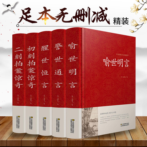 【正版包邮】三言两拍系列（全5册） 喻世明言警世通言醒世恒言初刻拍案惊奇二刻拍案惊奇三言二拍古典文学小说书籍畅销书
