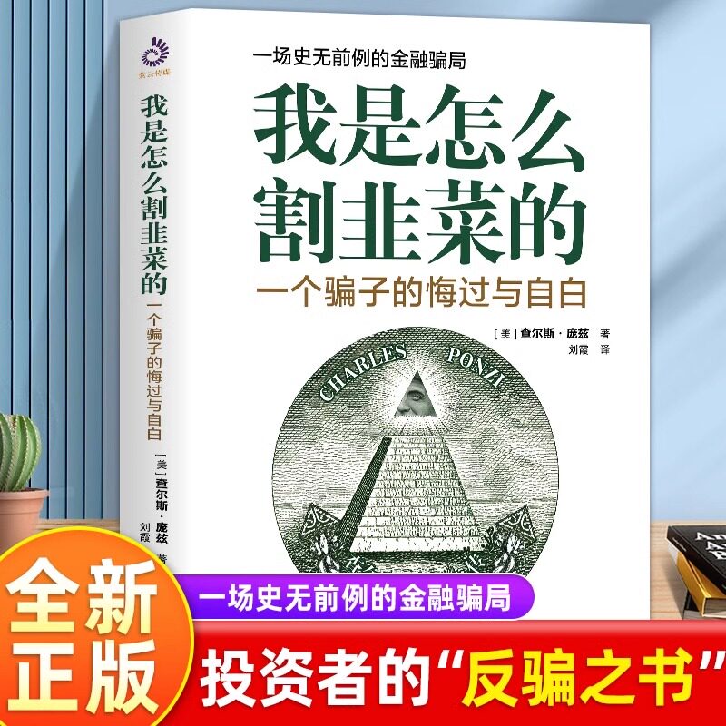 全新正版 我是怎么割韭菜的：一个骗子的悔过与自白 一场史无前例的金融骗局 写给每一位投资者股票投资金融投资书籍 书籍