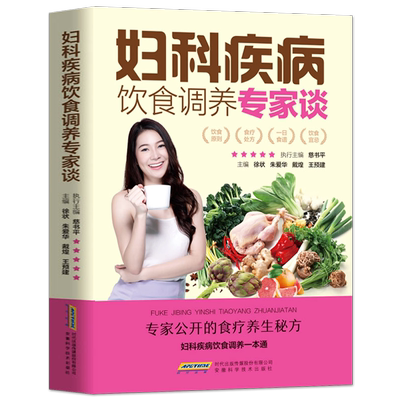 妇科疾病饮食调养食谱书