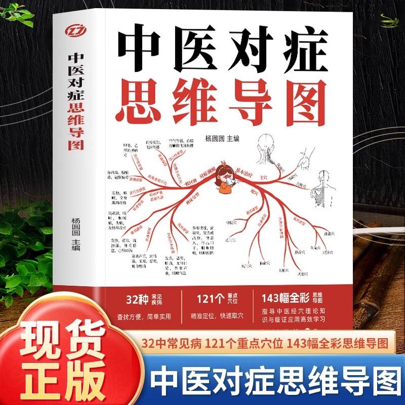 中医对症思维导图 32种常见疾病121个重点穴位143幅全彩思维导图 人体经络穴位图解中医按摩经络穴位书籍经络穴位艾灸刮痧按摩大全