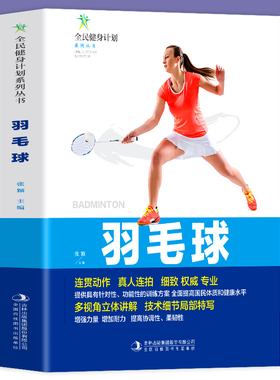 全新正版 全民健身计划系列丛书-羽毛球 连贯动作真人连拍细致专业的多视角立体讲解技术细节局部特写 羽毛球分步详解体育健身书