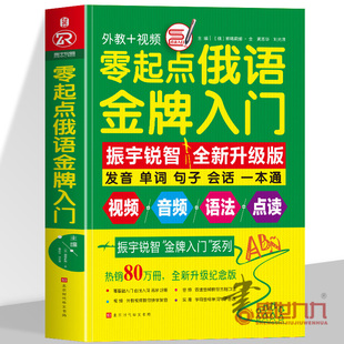 含音视频|俄语书籍 从零学俄语入门书 零起点俄语金牌入门教材 实用俄语自学 俄语单词 自学俄语俄语字帖 零基础入门俄语自学书
