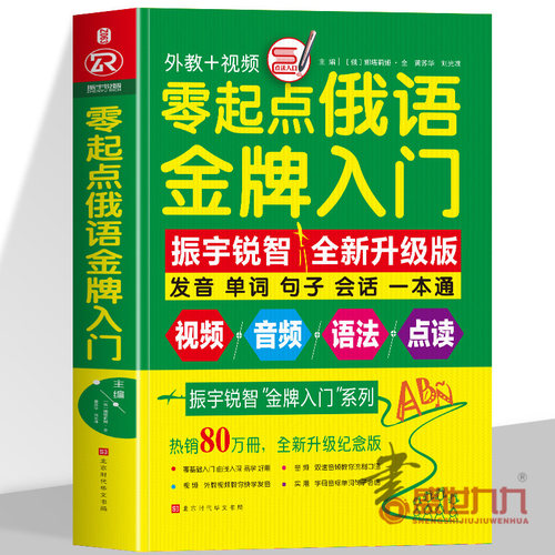 含音视频｜俄语书籍 从零学俄语入门书 零起点俄语金牌入门教材 实用俄语自学 俄语单词 自学俄语俄语字帖 零基础入门俄语自学书