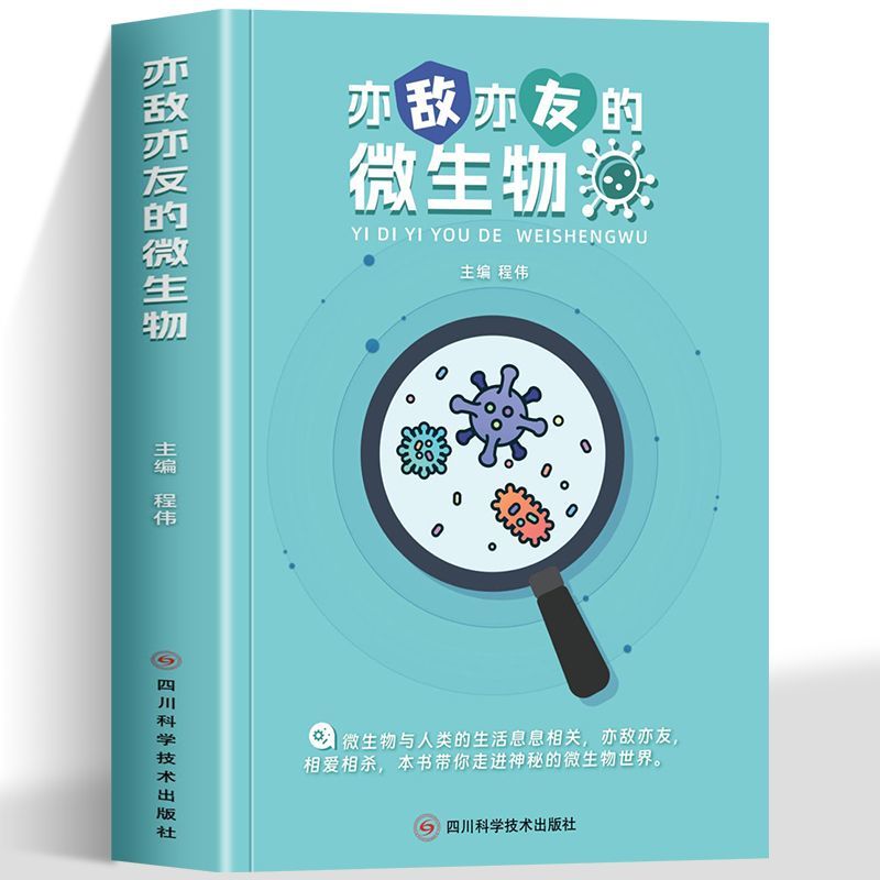 亦敌亦友的微生物 微生物医学幽门螺杆菌等病毒埃德扬人体秘密 揭秘微生物 微生物大百科病毒细菌 我的微生物悟朋友 科普读物书籍