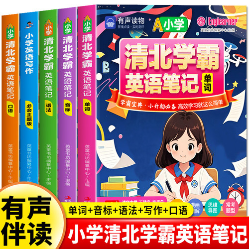 清北学霸小学英语笔记