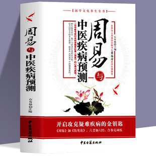 周易疾病与健康预测周易断卦断疾病方法规法则案例详解实战经验六亲用神六爻基础理论书籍tj神煞五行生克制化正版包邮