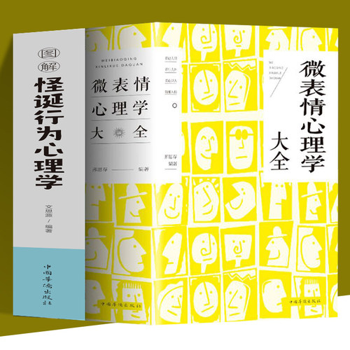行为心理学大全微表情心理学大全