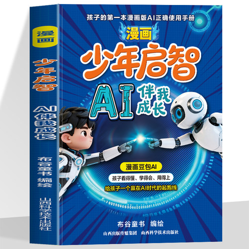 漫画少年启智AI伴我成长豆包孩子的第一本AI工具使用手册正版给孩子一个赢在AI时代的起跑线小学生课外阅读书籍零基础科技启蒙书
