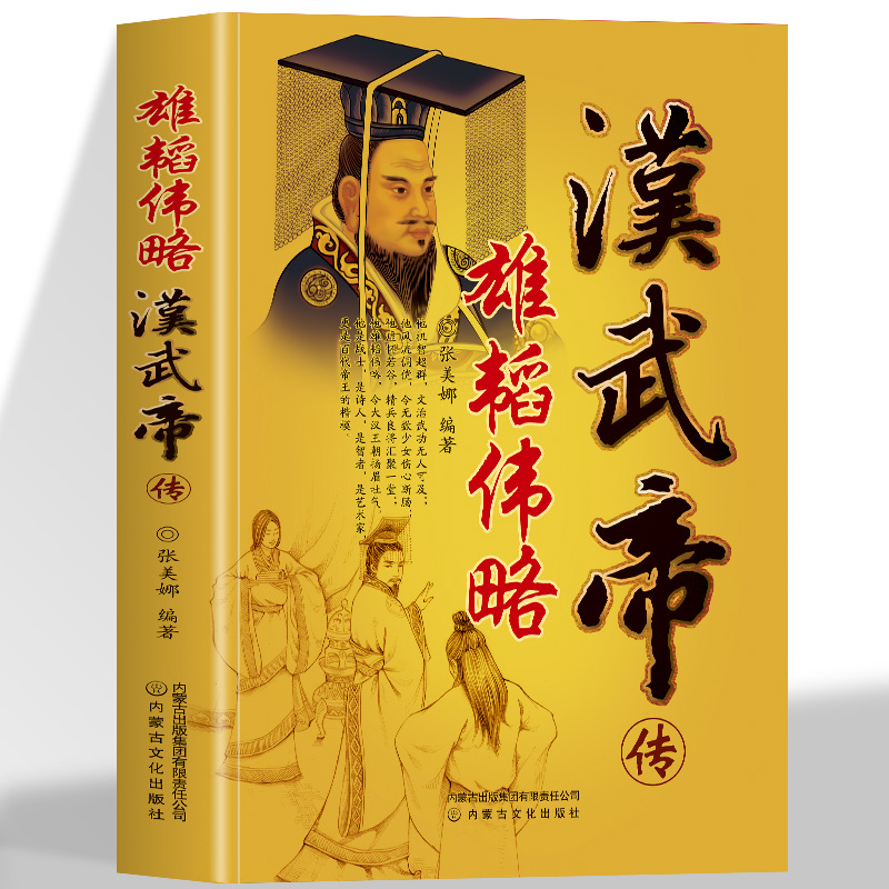 雄韬伟略汉武帝传 一代雄主的丰功伟绩代价是耗尽天下民力从军事财政外交全面理解汉武帝的功过得失王觉仁大唐兴亡历史人物传记