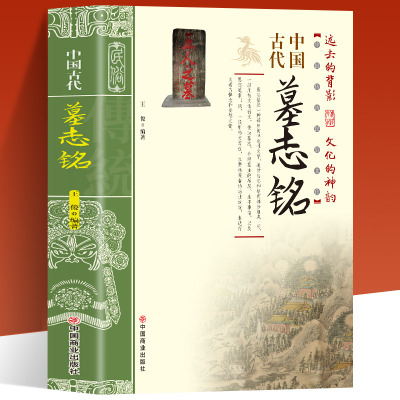 中国古代墓志铭精选历史文化