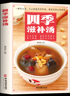 四季滋补汤 中药药膳煲汤书籍大全养生汤 强身健体中医食疗书 家常菜谱书籍大全营养餐烹饪美食食谱书籍 广东养生靓汤甜品糖水制作