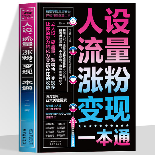 人设流量涨粉变现一本通正版 精准掌握流量密码 轻松打造爆款内容 打造可持续盈利的个人品牌 抖音快手新媒体运营畅销书籍排行榜