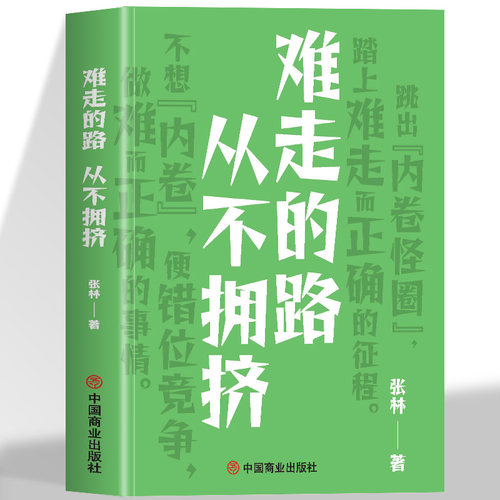 难走的路从不拥挤跳出内卷怪圈