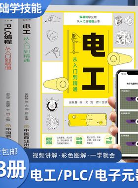 赠视频全3册 图解plc编程 电工 电子元器件从零基础到实战 电工电路识图布线接线与维修 从入门到精通教材教程大全电工书籍自学