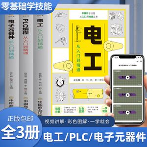 赠视频全3册 图解plc编程 电工 电子元器件从零基础到实战 电工电路识图布线接线与维修 从入门到精通教材教程大全电工书籍自学