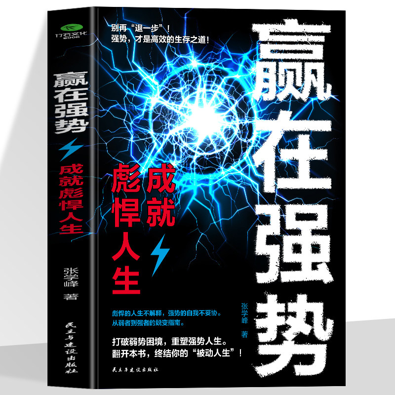 正版赢在强势成就彪悍人生破解低自尊陷阱掌握七大核心能力学会拒绝与沟通艺术助你在职场谈判生活抉择中突破思维枷锁心理学谋略书图片