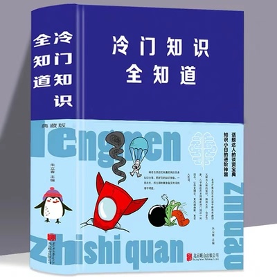 冷门知识全知道典藏版布面精装朱立春著 话题达人的谈资宝典知识小白的进阶神器 新奇有趣又包罗万象的冷门知识很杂很杂的杂学知识